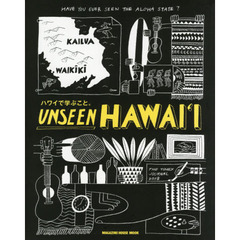 UNSEEN HAWAII ハワイで学ぶこと。 (マガジンハウスムック)