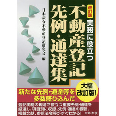 実務に役立つ不動産登記先例・通達集　改訂版