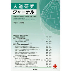 人道研究ジャーナル　Ｖｏｌ．７（２０１８）　特集人道思想と宗教他