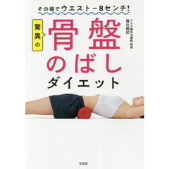 その場でウエスト-8センチ! 驚異の骨盤のばしダイエット