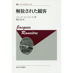 解放された観客　新装版