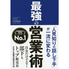 「人見知りの話し下手」が一流に変わる 最強の営業術