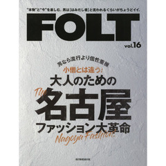 FOLT vol.16 (流行発信MOOK)　小僧とは違う大人のためのＴＨＥ名古屋ファッション大革命