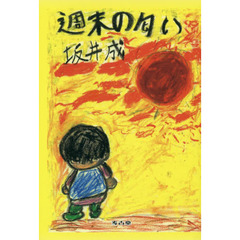 週末の匂い