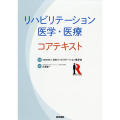 リハビリテーション医学・医療コアテキスト