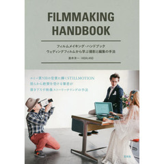 フィルムメイキング・ハンドブック　ウエディングフィルムから学ぶ撮影と編集の手法