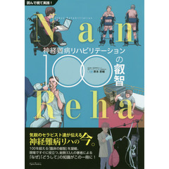 神経難病リハビリテーション１００の叡智　読んで視て実践！