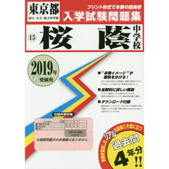 ’１９　桜蔭中学校