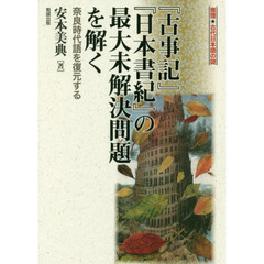 『古事記』『日本書紀』の最大未解決問題を解く　奈良時代語を復元する