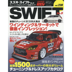 スズキ・スイフト　車種別チューニング＆ドレスアップ徹底ガイドシリーズ　ｖｏｌ．２２８　Ｎｏ．９