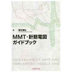 ＭＭＴ・針筋電図ガイドブック