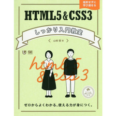 ＨＴＭＬ５＆ＣＳＳ３しっかり入門教室　ゼロからよくわかる、使える力が身につく。　挫折せずに学び通せる