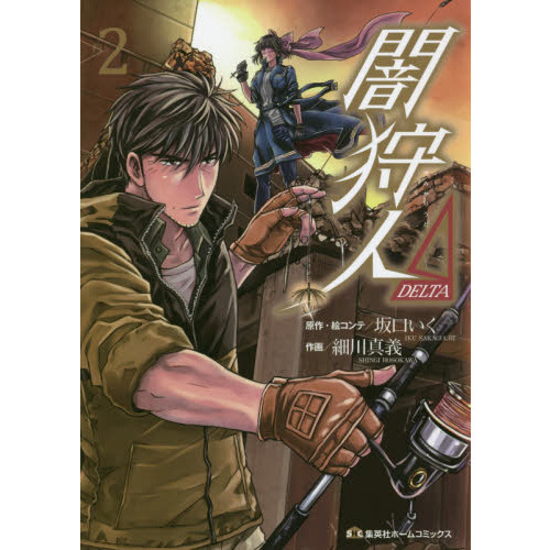 闇狩人Δ 2 通販｜セブンネットショッピング