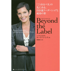 Ｂｅｙｏｎｄ　ｔｈｅ　Ｌａｂｅｌ　「こうあるべき」の先にある、自分流リーダーシップと成功の形
