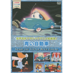 ＤＶＤ　青い自動車