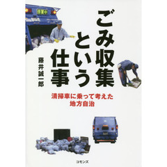 ごみ収集という仕事　清掃車に乗って考えた地方自治