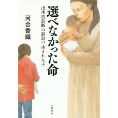 選べなかった命　出生前診断の誤診で生まれた子