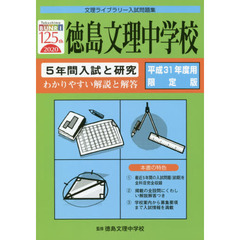 徳島文理中学校　５年間入試と研究