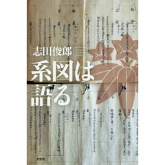 系図は語る