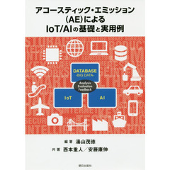 アコースティック・エミッション〈ＡＥ〉によるＩｏＴ／ＡＩの基礎と実用例