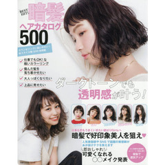 BEST HIT! 暗髪ヘアカタログ500 (主婦の友生活シリーズ)