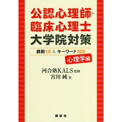 公認心理師・臨床心理士大学院対策鉄則１０＆キーワード１００　心理学編
