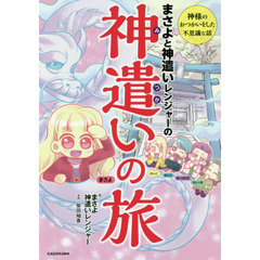 まさよと神遣（みつか）いレンジャーの神遣（みつか）いの旅　神様のおつかいをした不思議な話