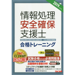 情報処理安全確保支援士合格トレーニング　２０１９年度版