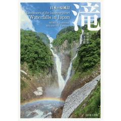 日本の原風景　滝