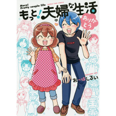 もっと！夫婦な生活　ありがとう