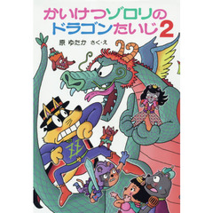 かいけつゾロリのドラゴンたいじ　２