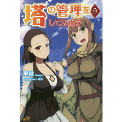 塔の管理をしてみよう　９