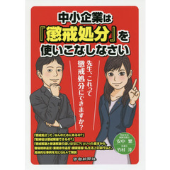 中小企業は『懲戒処分』を使いこなしなさい