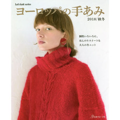 ヨーロッパの手あみ　２０１８／秋冬　個性いろいろに、ほんのりスイートな大人の冬ニット