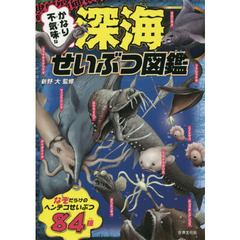 かなり不気味な深海せいぶつ図鑑