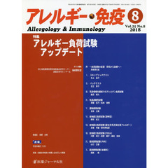 アレルギー・免疫　第２５巻第８号　特集アレルギー負荷試験アップデート