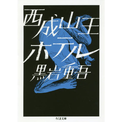 西成山王ホテル