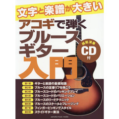 文字と楽譜が大きいアコギで弾くブルースギター入門