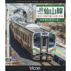 ＢＤ　ＪＲ仙山線　仙台～羽前千歳～山形往