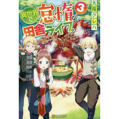 異世界で怠惰な田舎ライフ。　３
