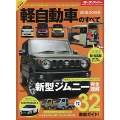 軽自動車のすべて　２０１８－２０１９年　新型ジムニー＆Ｎ－ＶＡＮからミラトコット、スーパーキャリイまで
