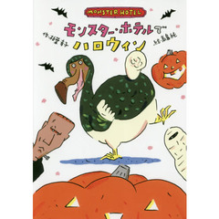 モンスター・ホテルでハロウィン