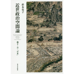 近世政治空間論　裁き・公・「日本」
