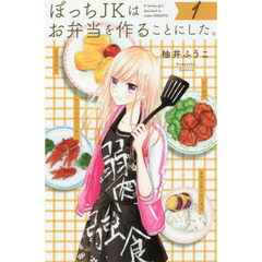 ぼっちＪＫはお弁当を作ることにした。　１