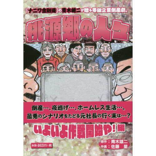 桃源郷の人々 「ナニワ金融道」の青木雄二が贈る零細企業倒産劇