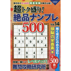 超トク盛り！絶品ナンプレ５００　Ｖｏｌ．１４