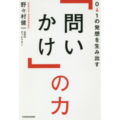 ０→１の発想を生み出す「問いかけ」の力
