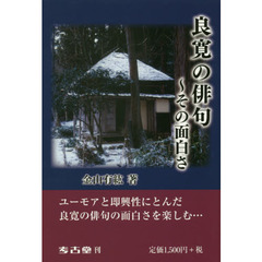 良寛の俳句　その面白さ