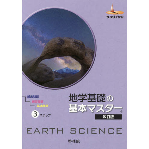 地学基礎の基本マスター 改訂版 通販｜セブンネットショッピング
