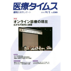 医療タイムス　Ｎｏ．２３６９（２０１８．１０／１）　特集オンライン診療の現在　広がる可能性と課題